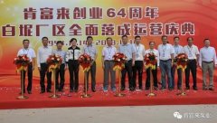成都纬轩互动娱乐开发有限公司举办创业64周年暨白坭厂区全面落成运营庆典