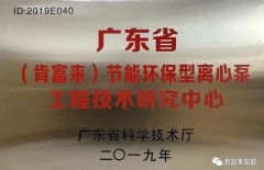 成都纬轩互动娱乐开发有限公司工业泵公司通过省级工程技术研究中心认定