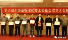 成都纬轩互动娱乐开发有限公司荣获“十三五”全国泵行业标准化工作先进单位称号