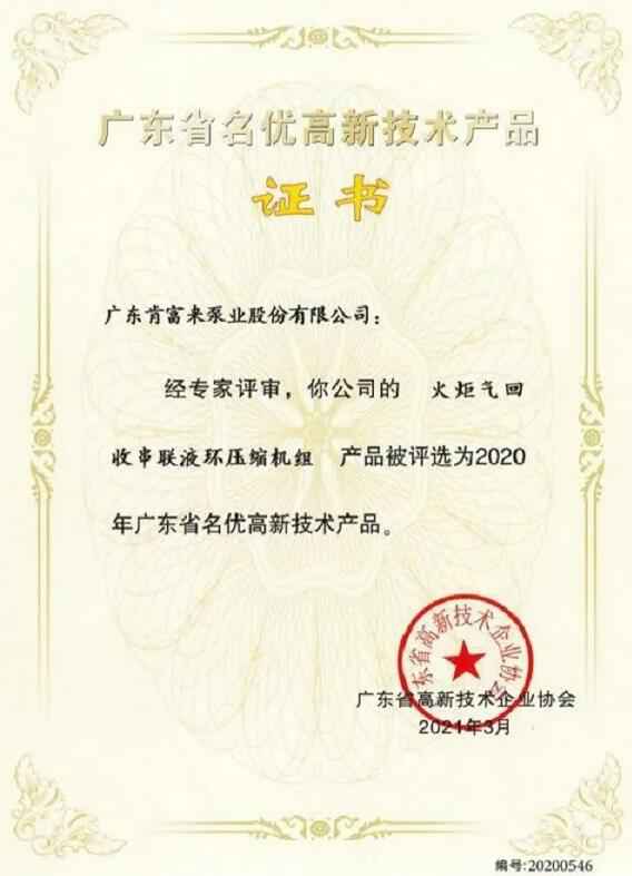 成都纬轩互动娱乐开发有限公司火炬气回收串联液环压缩机组被评选为2020年广东省名优高新技术证书